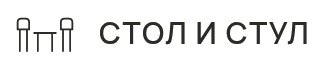 СТОЛ И СТУЛ